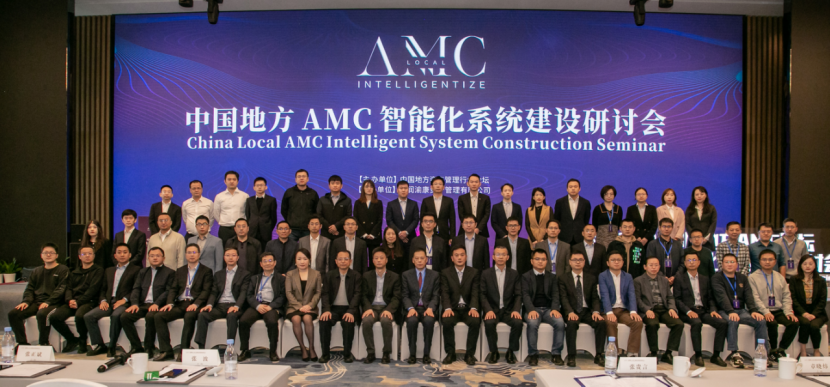 中國地方AMC論壇智能化系統建設研討會在重慶成功舉行