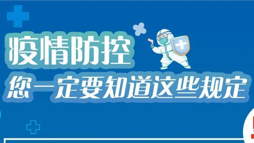 必看！有關疫情防控違法違規行為及法律后果！