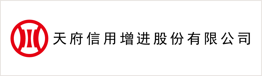 天府信用增進股份有限公司