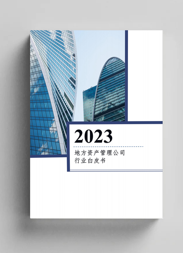 資管公司牽頭完成《地方資產管理公司行業白皮書（2023）》的編寫工作